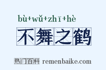 不舞之鹤是什么意思的图片